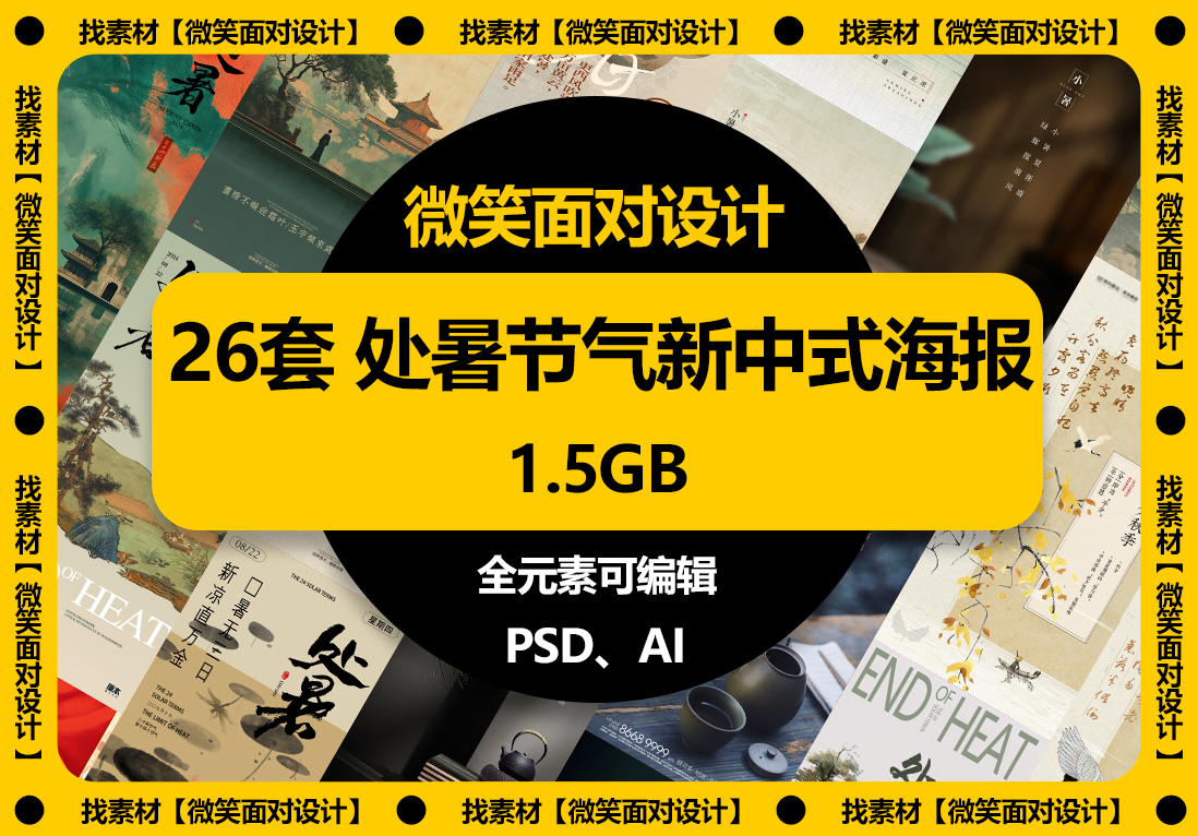 二十四节气处暑节气新中式海报模板PSD素材 - 微笑面对设计-微笑面对设计