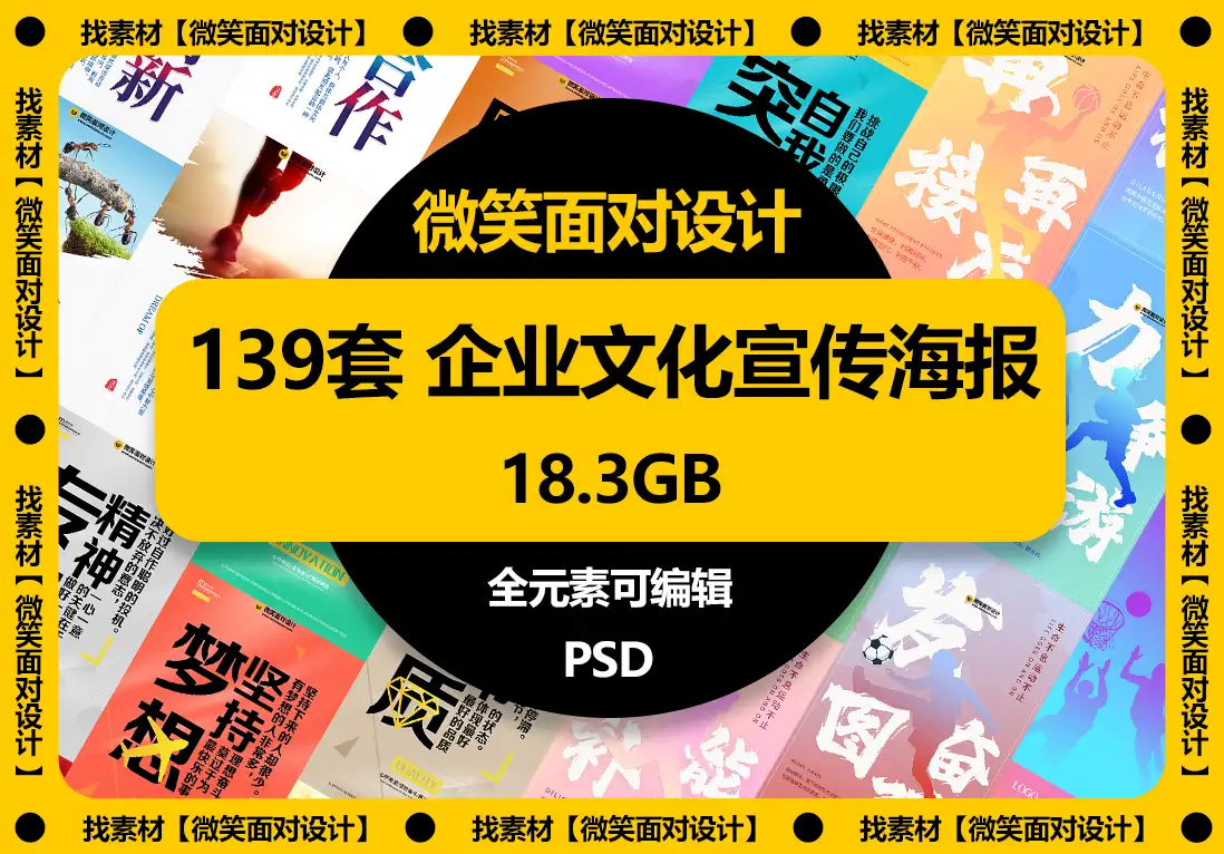 企业文化宣传海报套图模板PSD素材 - 微笑面对设计-微笑面对设计