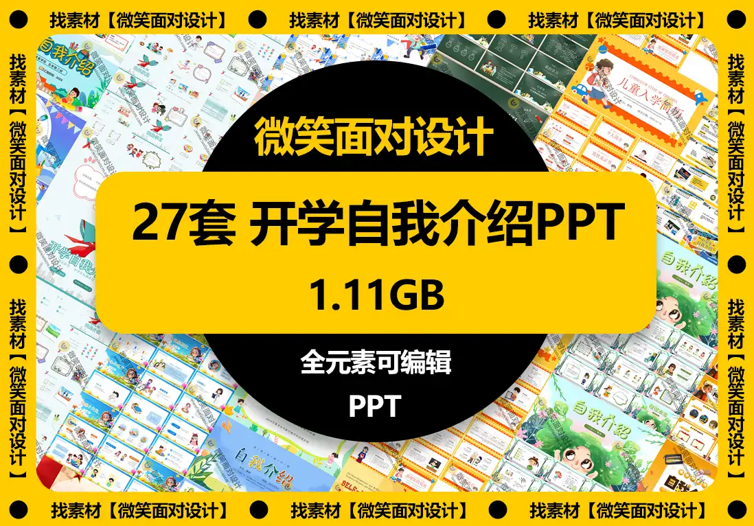 小学生幼儿园开学自我介绍PPT模板 - 微笑面对设计-微笑面对设计