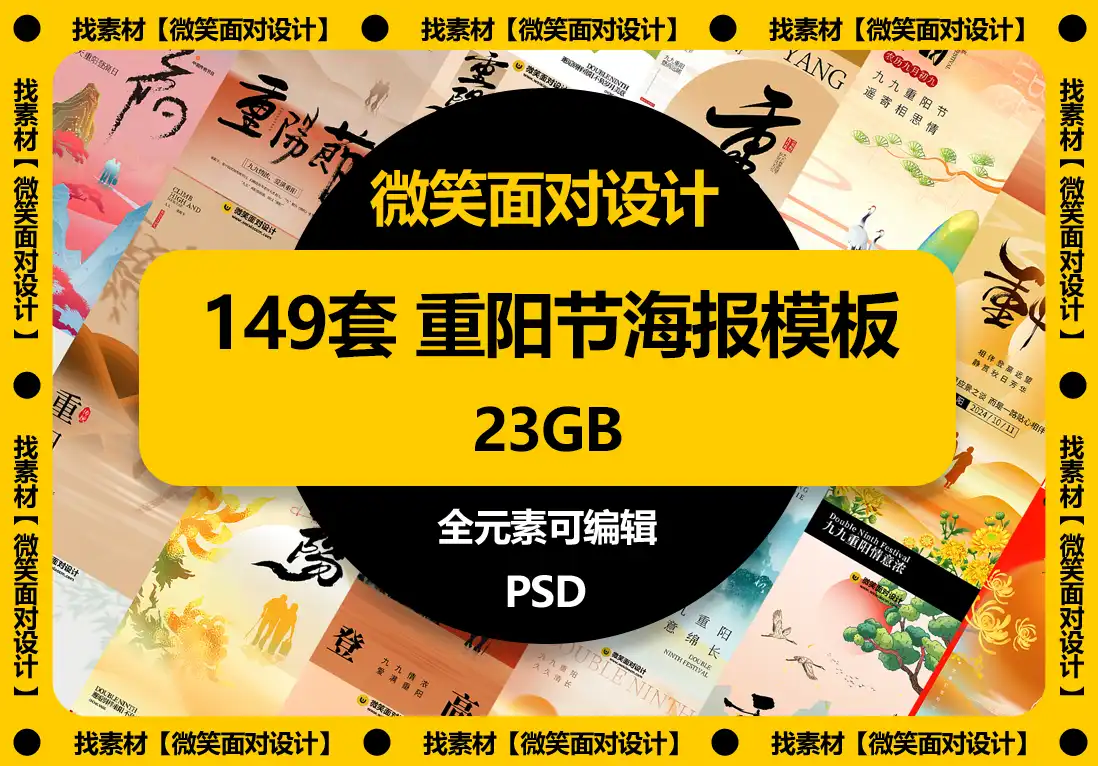 重阳节海报模板PSD素材 - 微笑面对设计-微笑面对设计