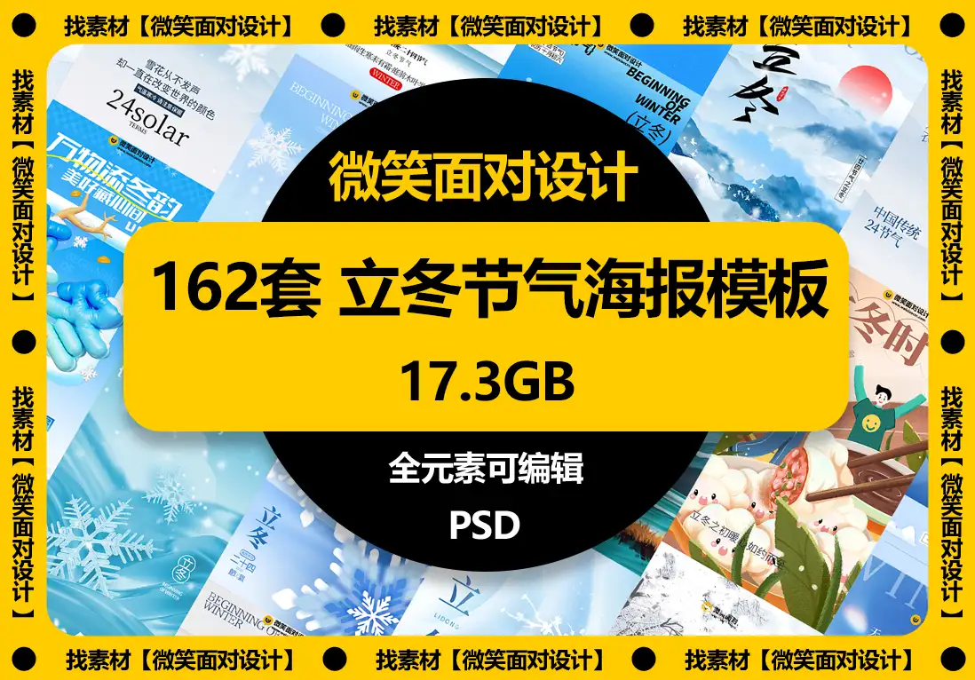 二十四节气立冬节气海报模板PSD素材 - 微笑面对设计-微笑面对设计