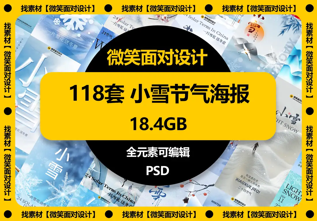 二十四节气小雪节气海报模板PSD素材 - 微笑面对设计-微笑面对设计