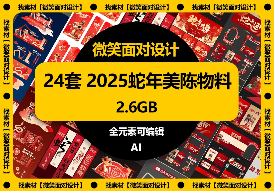 2025蛇年新年美陈物料模板AI素材 - 微笑面对设计-微笑面对设计