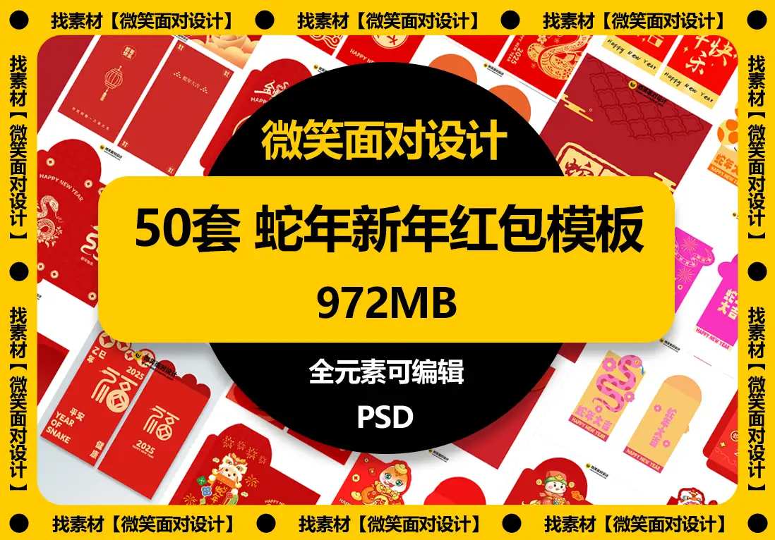2025蛇年新年快乐红包封面模板PSD素材 - 微笑面对设计-微笑面对设计