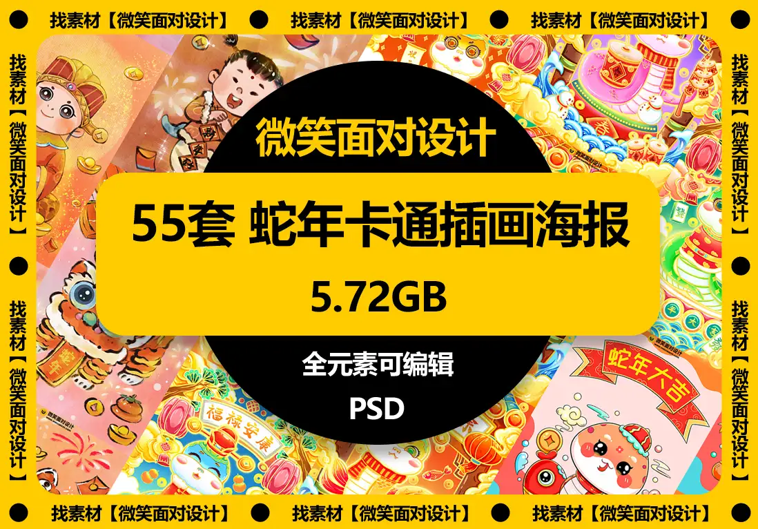 2025蛇年新春卡通插画海报模板PSD素材 - 微笑面对设计-微笑面对设计