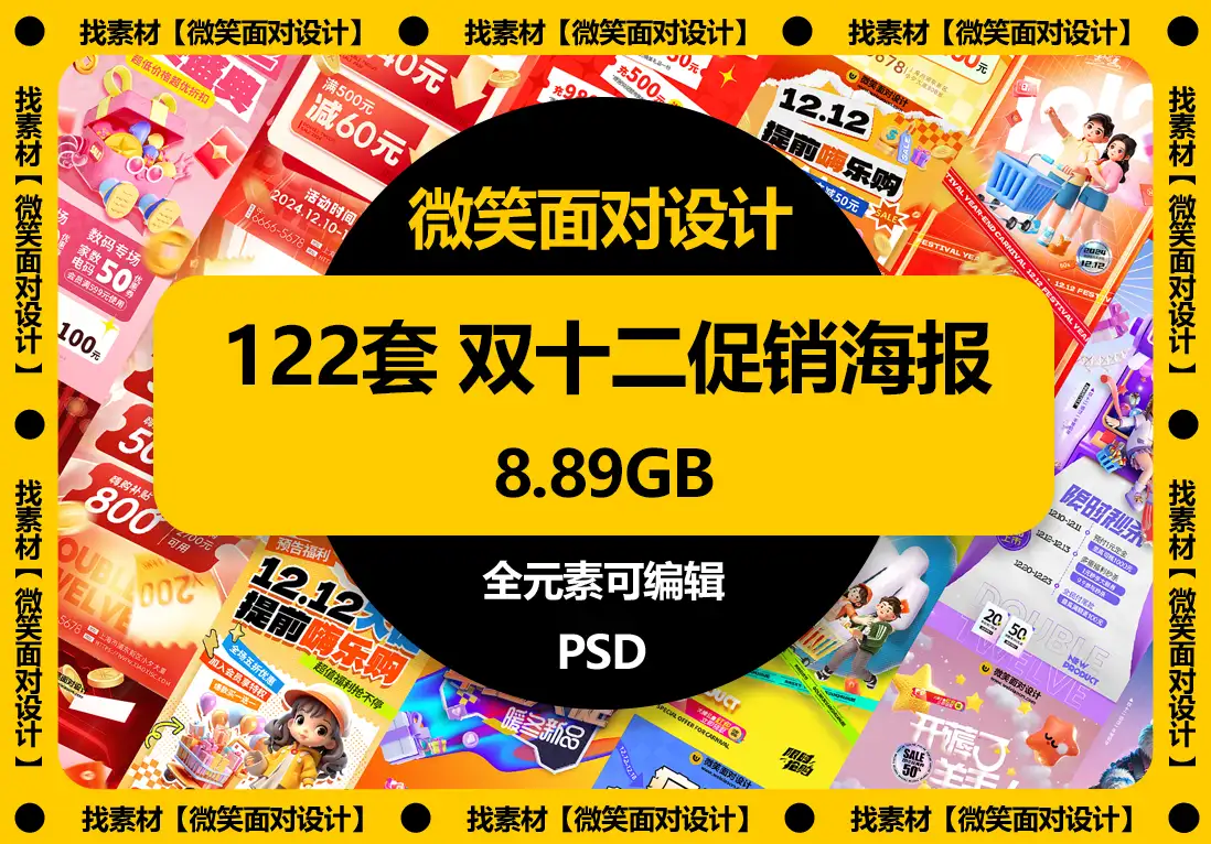 电商双十二活动促销海报模板PSD素材 - 微笑面对设计-微笑面对设计