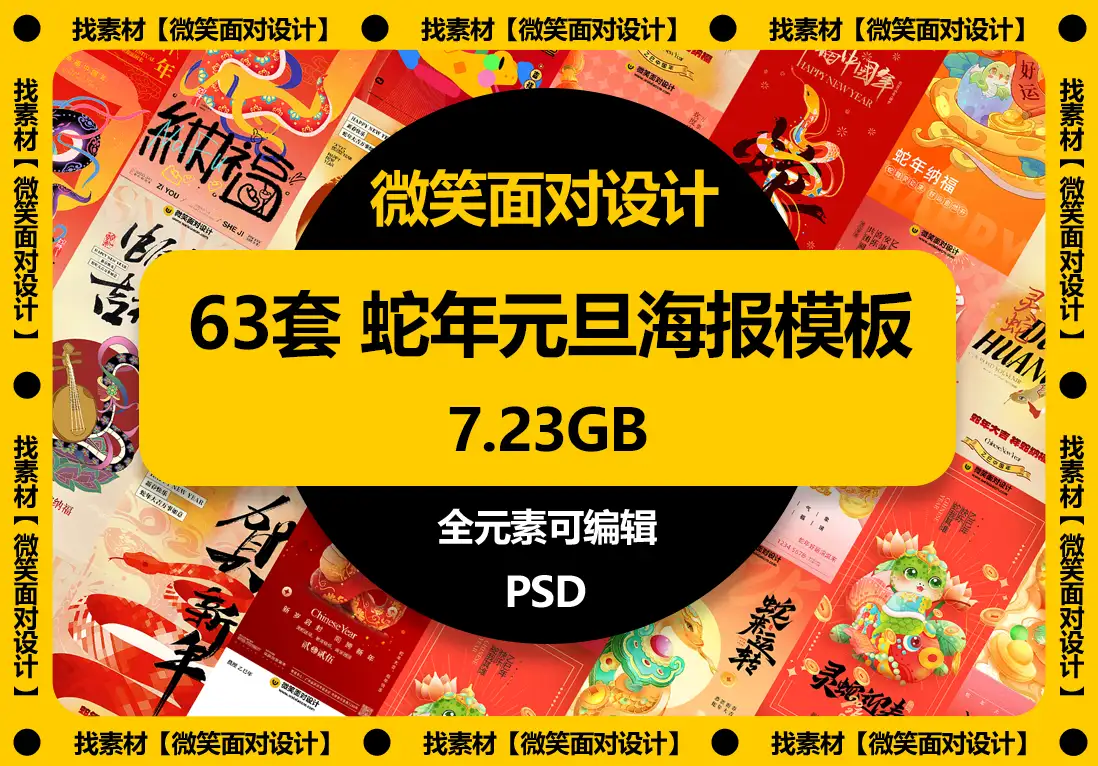 2025蛇年元旦新春海报模板PSD素材 - 微笑面对设计-微笑面对设计