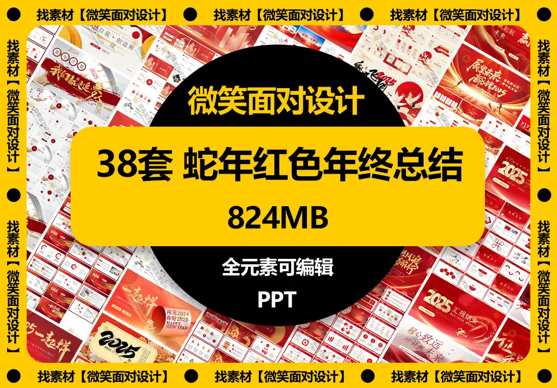 2025蛇年红色大气商务企业年终总结汇报暨新年计划PPT模板 - 微笑面对设计-微笑面对设计