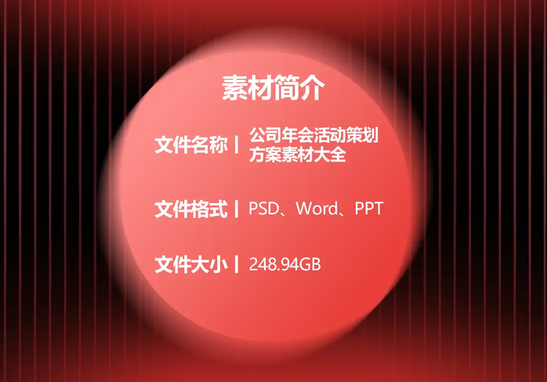 2025新年蛇年公司年会活动策划方案素材大全 - 微笑面对设计-微笑面对设计