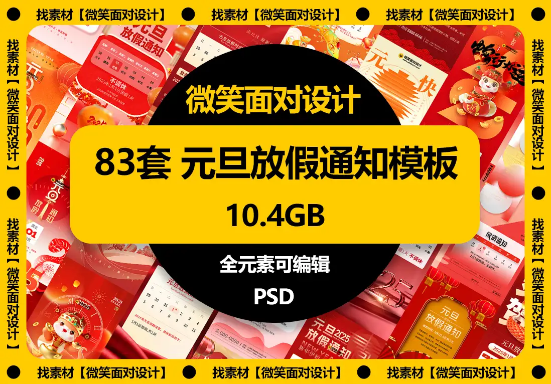 2025蛇年元旦放假通知海报模板PSD素材 - 微笑面对设计-微笑面对设计