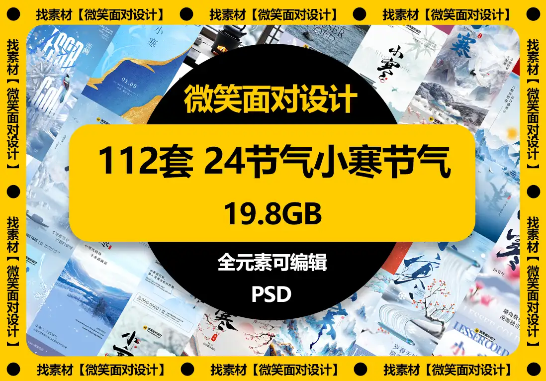 二十四节气小寒节气宣传海报模板PSD素材 - 微笑面对设计-微笑面对设计