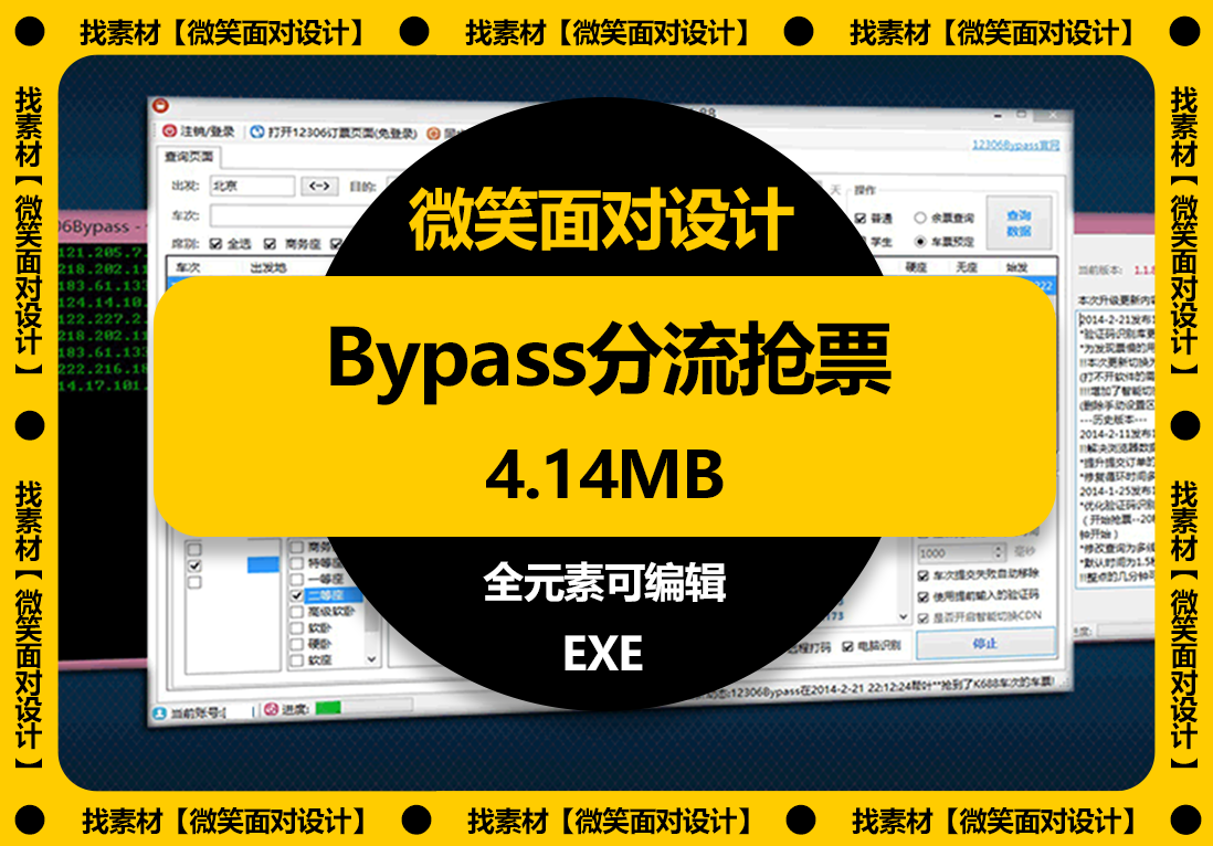抢车票神器丨Bypass分流抢票，让你抢到心仪的火车票 - 微笑面对设计-微笑面对设计