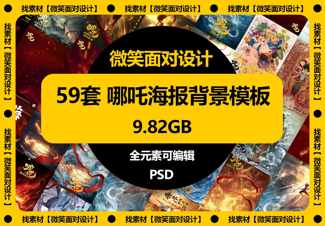 哪吒海报背景大图模板PSD素材 - 微笑面对设计-微笑面对设计