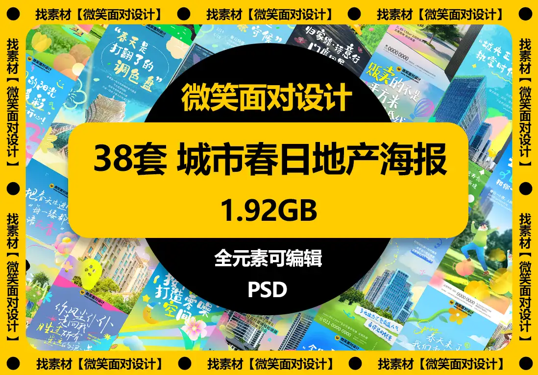 城市春日地产海报模板PSD素材 - 微笑面对设计-微笑面对设计
