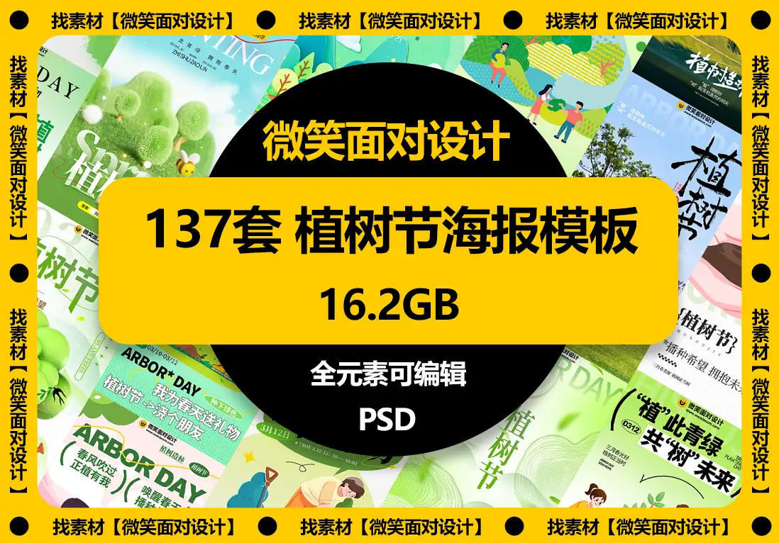 植树节海报模板PSD素材 - 微笑面对设计-微笑面对设计