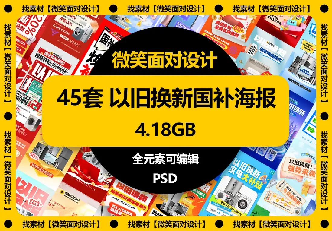 家电家具以旧换新补贴国补海报模板PSD素材 - 微笑面对设计-微笑面对设计