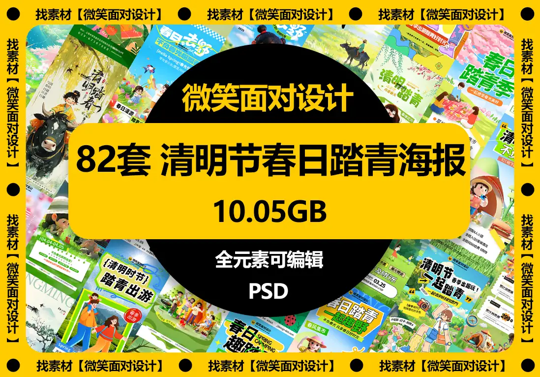 清明节春日踏青出游海报模板PSD素材 - 微笑面对设计-微笑面对设计