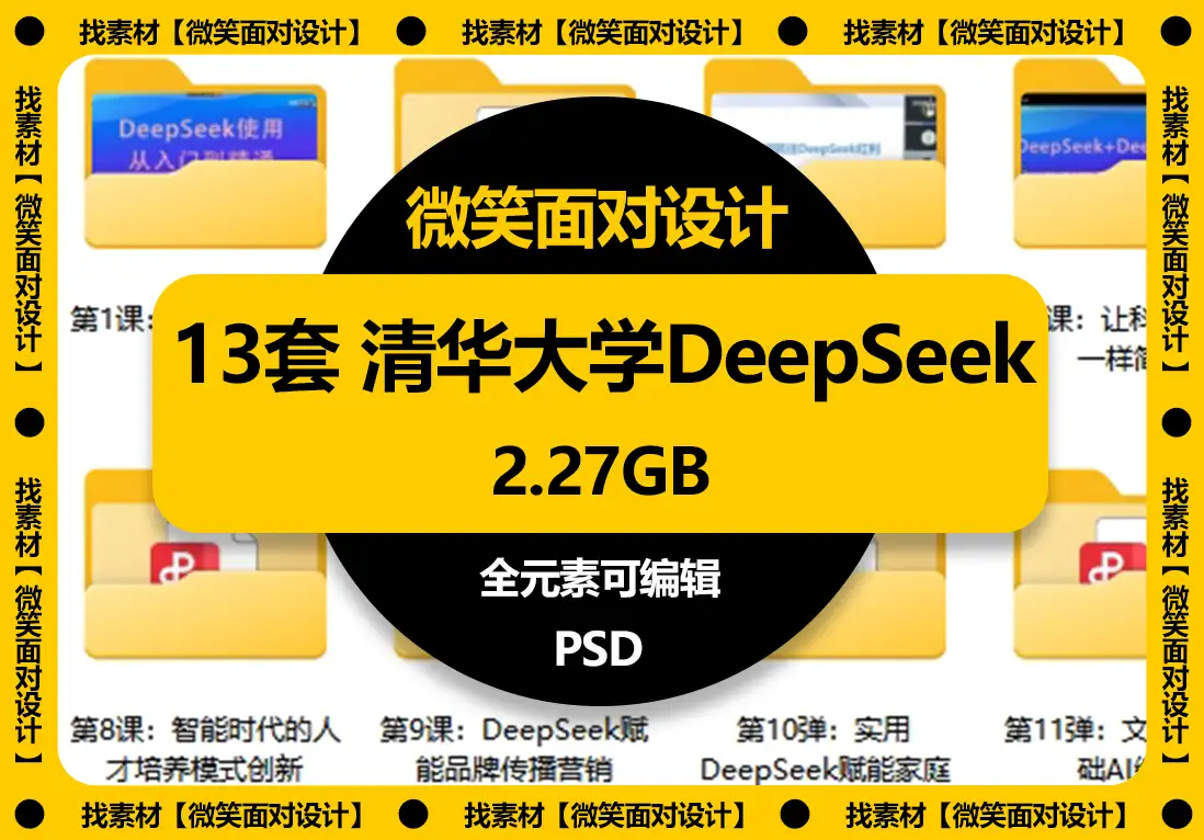 清华大学DeepSeek系列教程指南（1-13合集，PDF下载）共13套 - 微笑面对设计-微笑面对设计