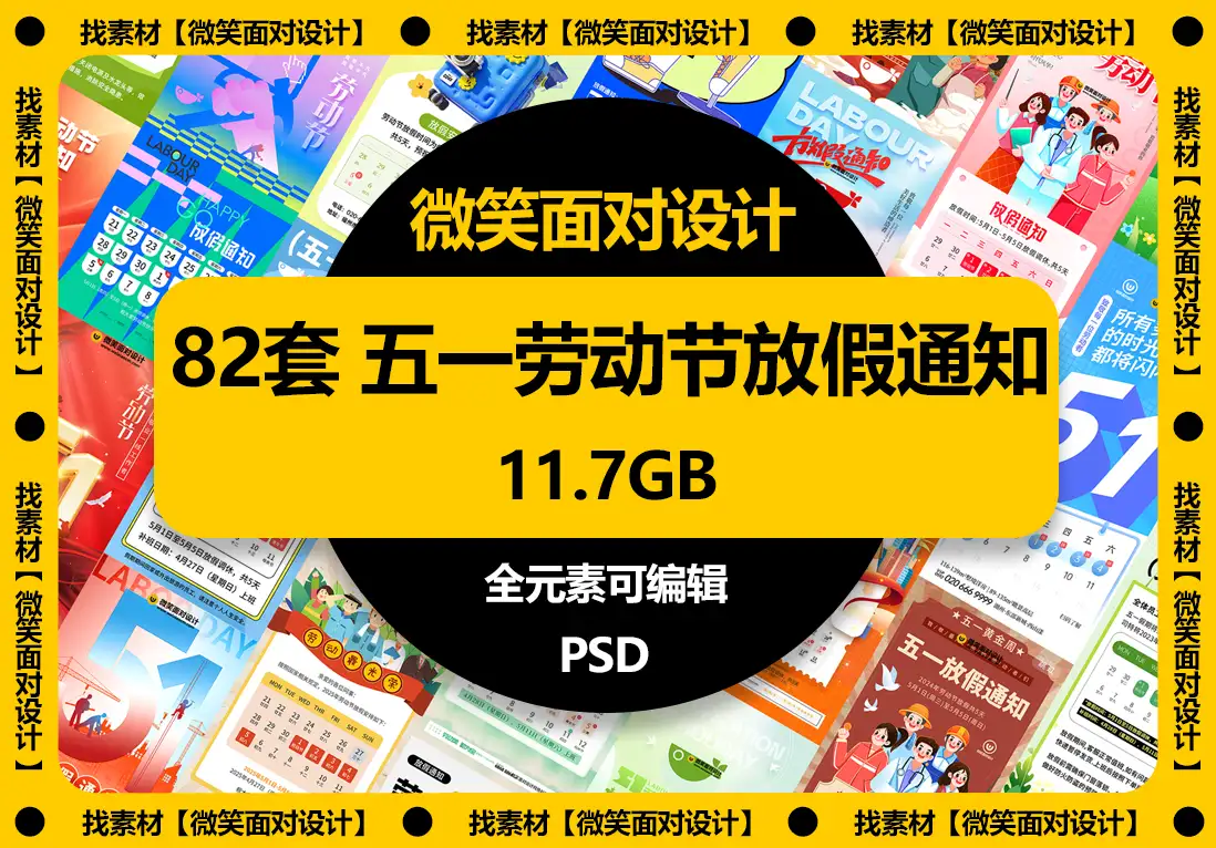 五一劳动节放假通知海报模板PSD素材 - 微笑面对设计-微笑面对设计