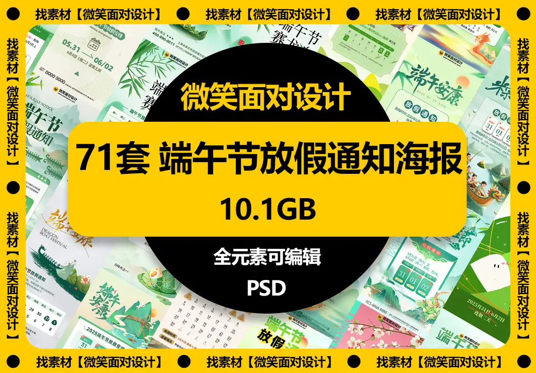 端午节放假通知海报模板PSD素材 - 微笑面对设计-微笑面对设计